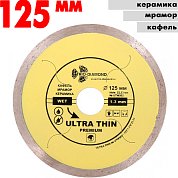Круг сплошной Ультра тонкий&nbsp;&nbsp;Эксперт 125мм
